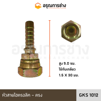 หัวสายไฮดรอลิค GKS1012 (ตรง)