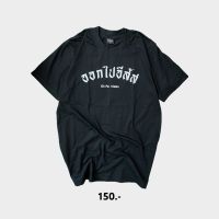 เสื้อยืด ออกไป.. ( สินค้าพร้อมส่ง )