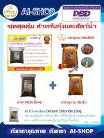 อาหารเม็ดจม (คาร์กิล) ชุดอาหารสำหรับสัตว์น้ำ โปรตีนสูง 500g และ หัวแร่ธาตุรวม 300g ฟรีแคลเซียม 100g ครบชุด