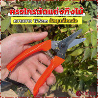 FinDee กรรไกรแต่งกิ่งไม้ เหล็กคาร์บอน สำหรับใช้ในสวน ด้ามกระชับมือ garden shears