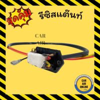 ขายถูก รีซิสแตนท์ แอร์รถยนต์ 4 สปีด 12V พัดลมแอร์ แอร์ รถยนต์ รีซิสเตอร์ รถ (ลด++) อะไหล่แอร์ คอมแอร์ อะไหล่แอร์บ้าน อะไหล่เครื่องปรับอากาศ