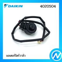 มอเตอร์ไดร์วาล์ว (คอยล์อิเล็กทรอนิกส์) อะไหล่แอร์ อะไหล่แท้ DAIKIN รุ่น 4020504