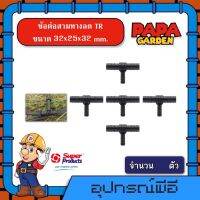 ข้อต่อ สามทางลด PE TR 32x25x32 mm. จำนวน 5ตัว พีอี Super Products ท่อPE ท่อพีอี ซุปเปอร์โปรดักส์ ต่อสามทาง ต่อท่อ ข้อต่อ ข้อต่อท่อพีอี สามทางพีอี สามทาง