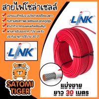 สายไฟโซล่าเซลล์ ยี่ห้อ LINK (สีแดง) แบ่งขาย 30 เมตร CABLE PV-4SQM RED (solar cell) สายโซล่าเซลล์ สายไฟ สายไฟPV