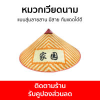 หมวกเวียดนาม แบบสุ่มลายสาน มีสาย กันแดดได้ดี - หมวกเวียตนาม หมวกสานไม้ไผ่ หมวกใบลาน หมวกงอบเวียดนาม หมวกเวียดนามใบใหญ่ หมวกเวียดนามปีกกว้าง vietnamese hat