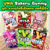 UHA Sakeru Gummy ยูฮ่า ซาเกรุกัมมี่เส้นแบน เยลลี่ญี่ปุ่น กัมมี่ญี่ปุ่น