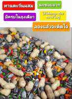 อาหารนก parrot mix  บรรจุ 1 kg สูตรพิเศษนกแก้วชอบมากกกินได้เลิฟ ฟอฟัน ซัน กรีนชีค ค๊อก เกย์ กระตั้ว ฮั้น ริงนค มาคอร์ได้ค่ะ