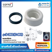 ยางกันรั่วส้วมนั่งยอง COTTO รุ่น S-292 (C951) | ใช้ร่วมกับ TANK TRIM S292 ยางกันรั่ว ส้วมนั่งยอง สุขภัณฑ์ ยางกันซึม ยาง อะไหล่ชักโครก อะไหล่ คอตโต้