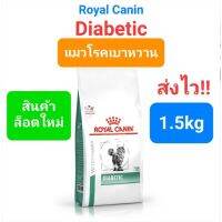 Royal Canin Diabetic 1.5kg รอยัลคานิน แมวเบาหวาน เบาหวาน ขนาด 1.5 กิโลกรัม