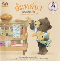 Bundanjai (หนังสือเด็ก) ส้มหล่น หมีน้อยจัดการได้