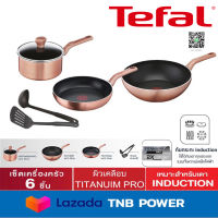 TEFAL ชุดเครื่องครัว Cook and shine 6 ชิ้น  รุ่น G803S695 (สีโรสโกลด์)