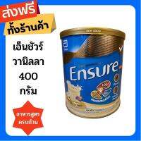 ?ส่งฟรี ทั้งร้าน? Ensure เอนชัวร์ ขนาด 400 กรัม รสวานิลา​ โฉมใหม่