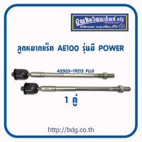 TOYOTA ลูกหมากแร็ค โตโยต้า AE100,AE101,AE111 1คู่(ซ้าย/ขวา) รุ่นมี POWER 45503-19215 FUJI