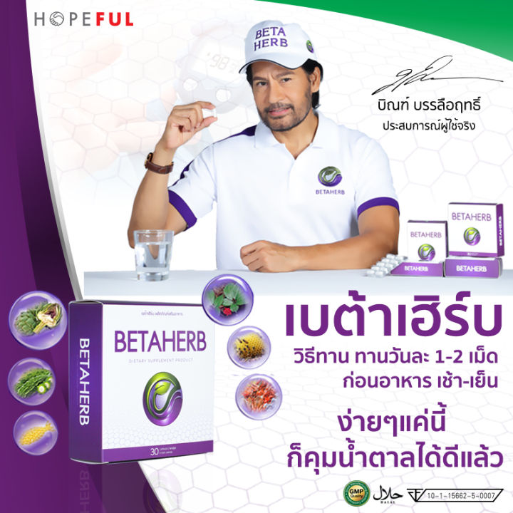 เบต้าเฮิร์บ-beta-herbb-สมุนไพร-ซื้อ-1-แถม-3-โปรสุดคุ้ม-ส่งฟรี