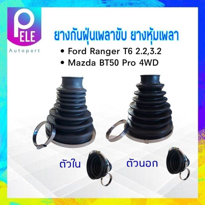 ยางกันฝุ่นเพลาขับ-ใน-นอก-ford-ranger-t6-mazda-bt50-pro-4wd-i-amp-r-ตัวนอก-10025989-ตัวใน-10089341-ยางหุ้มเพลา