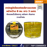 เทปยางมะตอย ปิดผิวหน้าด้วยอลูมิเนียมฟอยล์ หน้ากว้าง 8 เซนติเมตร ยาว 3 เมตร / ใช้ติดหลังคา กันสาด รางน้ำ ระเบียง ท่อ ห้องเครื่องรถยนต์