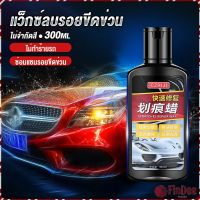 FinDee น้ำยาลบรอยขีดข่วนสีรถ ครีมลบรอยรถ 300ml Car scratch repair wax