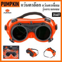 PUMPKIN แว่นตาอ๊อก แว่นตาเชื่อม รุ่นกระจกกลม 35407 | มีรูระบายอากาศ ช่วยลดการเกิดฝ้า | สวมใส่ง่ายและสะดวกสบาย