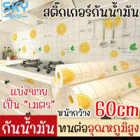 SKY สติ๊กเกอร์กันน้ำมัน หน้ากว้าง 60cm แบ่งขายเป็นเมตร กันน้ำมันกระเด็น กันสกปรก ฟิล์ม สำหรับติดผนัง เช็ดทำความสะอาดง่าย Oil Proof Sticker