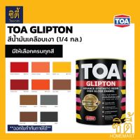 TOA GLIPTON ทีโอเอ กลิปตั้น สีน้ำมัน เคลือบเงา [1/4 กล. / 0.95 ลิตร] G252 / G275 / G175 / G260 / G178 / G412 / G411 / G684 / G463 / G682 (หน้า 3/8) สีทาเหล็ก สีทาไม้ เงา