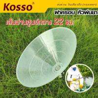 New Kosso ฝาครอบหัวพ่นยา หัวฉีดทรงกลม หมุนปรับการฉีดได้ (เส้นผ่านศูนย์กลาง 22ซม.) ฝาครอบ หัวพ่นยาหัวพ่นคันนา หัวฉีดยา ฝาชีพ่นยา กันฟุ้งพ่นยา เครื่องมือทำสวน อุปกรณ์ตกแต่งสวน (1ชิ้น) #610 ^FSA