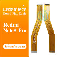 Board Flex Cable แพรต่อบอร์ด Redmi note8Pro อะไหล่สายแพรต่อบอร์ด Redmi note 8Pro Board Flex Cable (ได้1ชิ้นค่ะ)