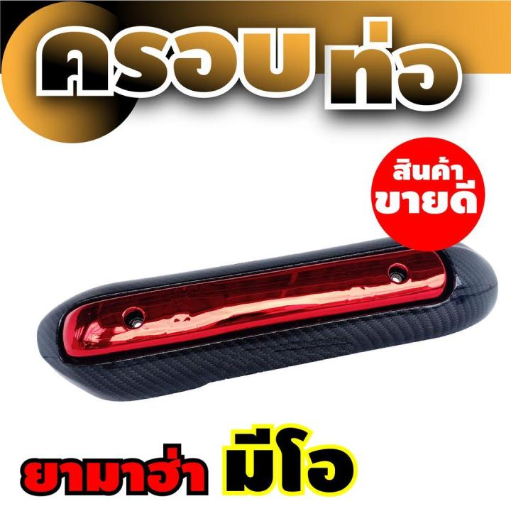 จัดโปร-ลดราคา-กันร้อนท่อ-ตกแต่ง-mio-ฝาปิดบังท่อ-สีเคฟล่า-แดง-yamaha-mio