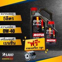 ส่งฟรี!! น้ำมันเครื่อง Motul 8100 X-Max 0W-40 แถมฟรี!! กรองเครื่อง speed mate 1ลูก** โมตุล สังเคราะห์แท้100%