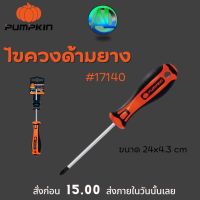 ไขควงแฉก Pumpkin  ด้ามยาง รุ่น XTREME ขนาด 24x4.3 cm