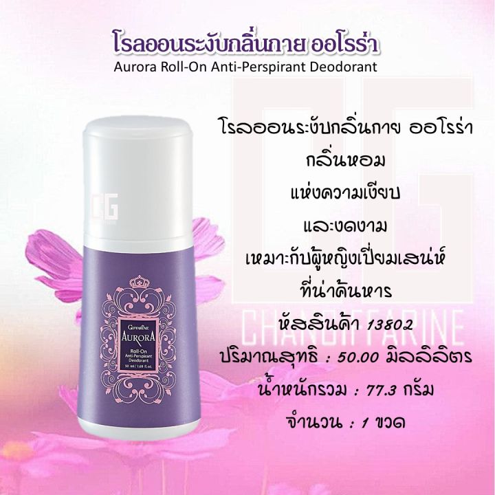 โรลออนระงับกลิ่นกาย-ออโรร่า-กิฟฟารีน-โรลออน-กลิ่นหอม-แห่งความเงียบ-และงดงาม-เปี่ยมเสน่ห์ที่น่าค้นหา-aurora-roll-on-anti-perspirant-deodorant