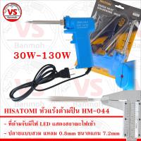 HISATOMI หัวแร้งบัดกรี ด้ามปืน Soldering Iron รุ่น HM-044 30W-130W