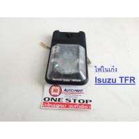 คุ้มสุด!! ISUZU ไฟในเก๋ง สำหรับอะไหล่รถรุ่น TFRแค๊ป 12V. บ.แท้ (1ดวง)