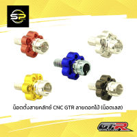 น็อตตั้งสายคลัทซ์  CNC GTR ลายดอกไม้ (น็อตเลส)