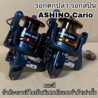 รอกตกปลา รอกสปิน ASHINO Cario