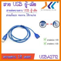 สินค้าขายดี!!! สายต่อ สายเพิ่มความยาว USB 2.0 ผู้-เมีย Male-Female ความยาว 1.8m. ที่ชาร์จ แท็บเล็ต ไร้สาย เสียง หูฟัง เคส ลำโพง Wireless Bluetooth โทรศัพท์ USB ปลั๊ก เมาท์ HDMI สายคอมพิวเตอร์