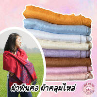 ใหม่! ผ้าพันคอ ผ้าคลุมไหล่ หลากสี เนื้อผ้า Thai Silk แท้ 100% เนื้อนิ่ม ใส่สบาย ใช้งานได้หลากหลาย