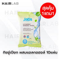 พร้อมส่ง 1แถม1 Jabs Hygienic Mineral Wipes (10 แผ่น) แจ๊บส์ ไฮจีนิค ทิชชู่เปียก สูตรแอนตี้แบคทีเรีย ทิชชู่เปียกแอลกอฮอล์