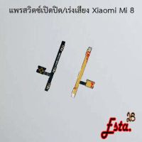 แพรเปิดปิด+เร่งเสียง [On/Off+Volume] Xiaomi Mi 8,Mi 8 Lite,Mi 9,Mi 9t Pro