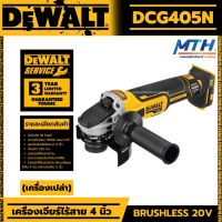 เครื่องเจียร์ไร้สาย 4 นิ้ว 18V. DEWALT รุ่น DCG405N มอเตอร์ Brushless (การ์ดสีเทา 4 นิ้ว)(ตัวเปล่า) รับประกัน 3 ปี