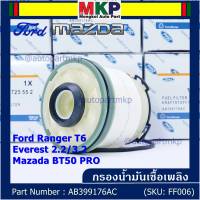 ***ราคาพิเศษ***กรองโซล่า Ford Ranger T6 ,Everest เครื่องยนต์ 2.2/3.2 , Mazda BT50 PRO ,  รหัส.AB399176AC