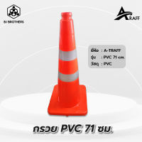 กรวยจราจร PVC สีส้ม แถบสะท้อนแสง 2 แถบ สูง 71 ซม.