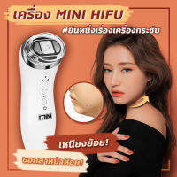 เครื่องมินิไฮฟู MINI HIFU ยกกระชับใบหน้า ฟื้นฟูสภาพผิวหน้า ลดการหย่อนคล้อย ด้วยคลื่นอัลตร้าซาวน์ ผลเทียบเคียงคลีนิค