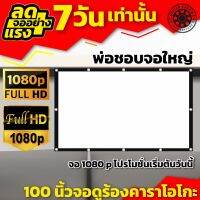 100 Inch ดูหนังนอกสถานที่ ฉาก projector จอใหญ่สะใจแน่นอน จอหนังกลางแปลง ราคาจับต้องได้