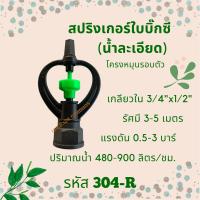 สปริงเกอร์ใบบิ๊กซี (น้ำละเอียด) รหัสินค้า 304-R (แพ็คละ 10 ตัว)