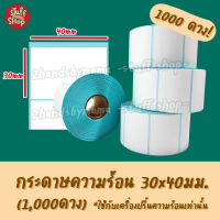 กระดาษความร้อน 30x40 มี 1000 ดวง กระดาษสติ้กเกอร์ Label ลาเบล ฉลากสินค้า สติ้กเกอร์บาร์โค้ด สติ้กเกอร์ sticker