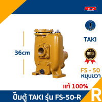 ปั๊มตู้ TAKI รุ่น FS-50 R หมุนขวา 2x2