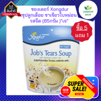 ( ซื้อ 5แถม1 ) ซองเดอร์ Xongdur  ซุปลูกเดือย ชาเขียวใบหม่อน รสจืด  (85กรัม )"เจ"