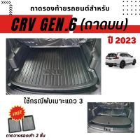 ถาดท้ายรถยนต์ CR-V Gen6 7ที่นั่ง พับเบาะ 2023-ปัจจุบัน ถาดท้ายรถยนต์ HONDA