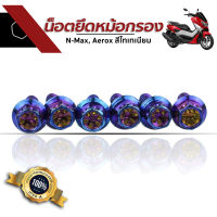 น็อตยึดหม้อกรอง N-Max Aerox สีไทเทเนี่ยม น๊อตมอเตอร์ไซค์ อะไหล่แต่งมอเตอร์ไซค์