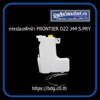 NISSAN กระป๋องพักนํ้า นิสสัน FRONTIER D22 J44 S.PRY 1 ใบ